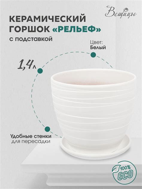 Керамический горшок цветочный ВеЩицы "Рельеф"с подставкой блюдцем ...