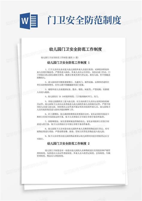 幼儿园门卫安全防范工作制度word模板下载编号qnjnpjxq熊猫办公