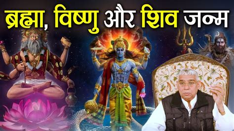 भगवान विष्णु शिव और ब्रह्मा के पिता कौन है जन्म कैसे हुआ Sant Rampal Ji Satsang Ishwar