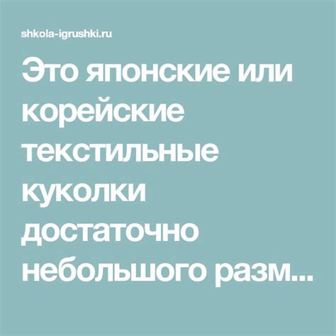 Это японские или корейские текстильные куколки достаточно небольшого ...