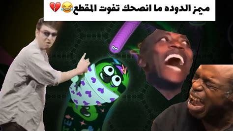 مميز الدوده اذا ما تضحك فلوسك مرجوعه 😂💔 Youtube