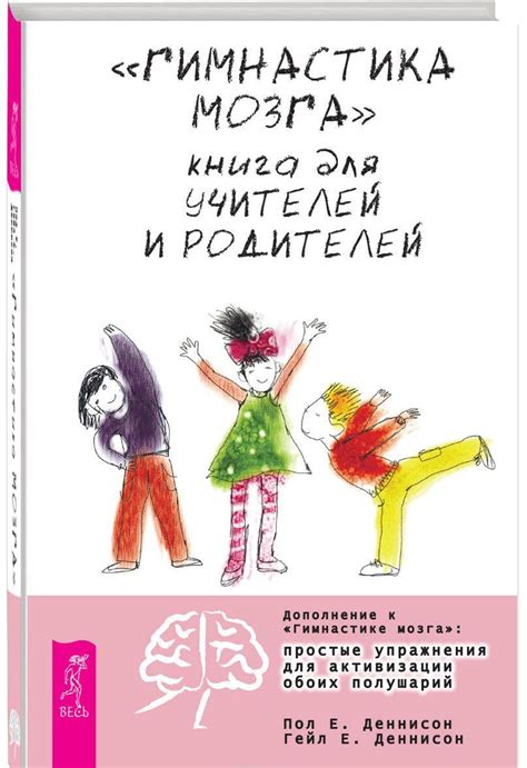 "Гимнастика мозга". Книга для учителей и родителей — Пол Е. Деннисон ...