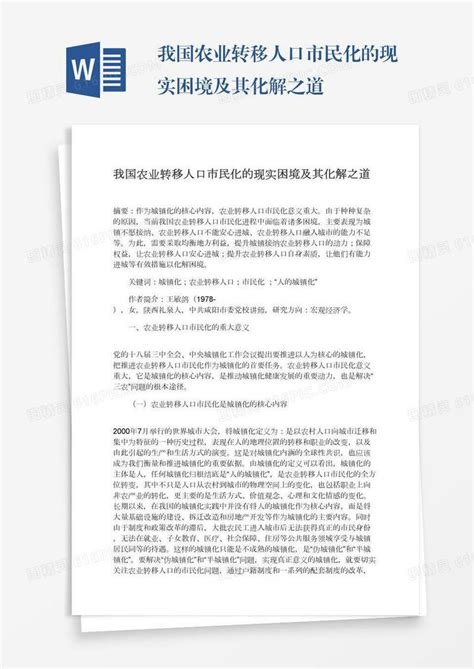 我国农业转移人口市民化的现实困境及其化解之道word模板免费下载 编号vn5agn5xj 图精灵