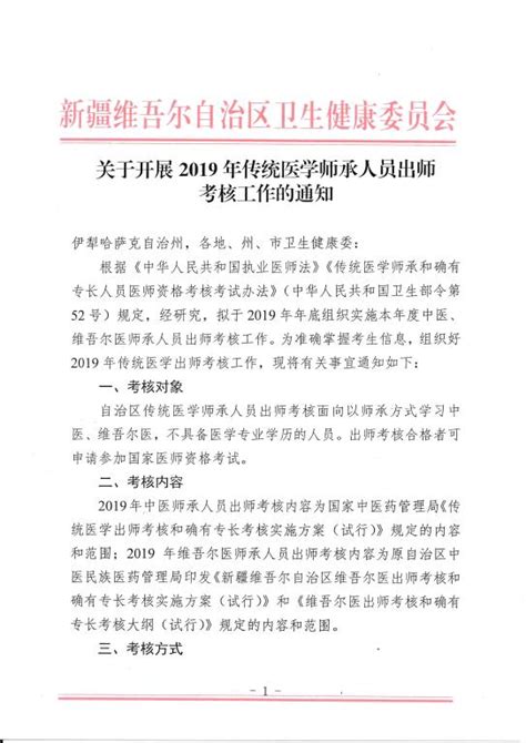 新疆维吾尔自治区卫健委关于开展2019年传统医学师承人员出师考核工作的通知