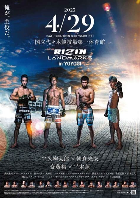 【rizin Landmark 5】「牛久絢太郎 Vs 朝倉未来」「斎藤裕 Vs 平本蓮」4月29日 対戦カード、試合結果、中継情報一覧