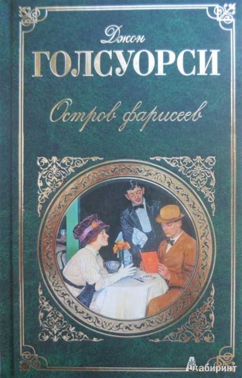 Джон голсуорси - лучшие книги, список всех книг по порядку ...