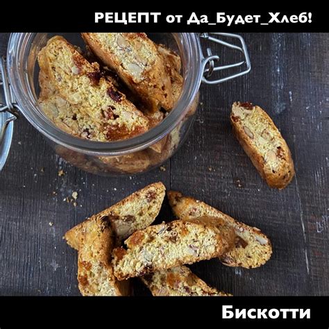 Рецепт итальянских Бискотти