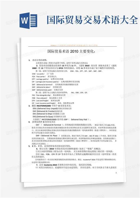 国际贸易交易术语大全word模板下载编号qoexjawr熊猫办公