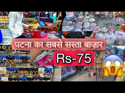 Patna Ka Sabse Sasta Bazar Cheapest Market In Patna Khetan Market