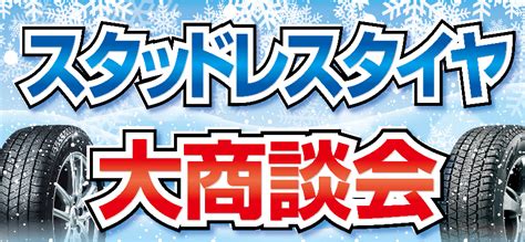 ☆スタッドレスタイヤ大商談会 店舗おススメ情報 タイヤ館 神戸