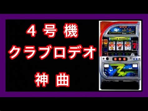 神曲 4号機 クラブロデオ YouTube