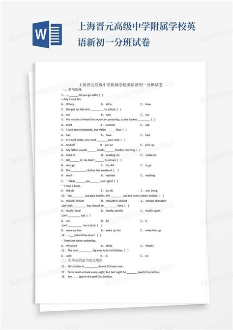 上海晋元高级中学附属学校英语新初一分班试卷word模板下载编号ljevprnj熊猫办公