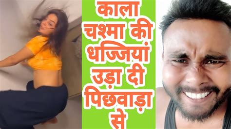 काला चश्मा की धज्जियां उड़ा दी पिछवाड़ा से 🙉🙈 Roast Videos 😳 Kala Chashma Viral Songs ️