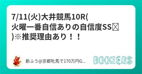 711火大井競馬10r火曜一番自信ありの自信度ss😡※推奨理由あり！！ Bookersブッカーズ