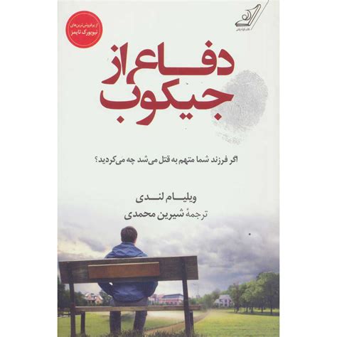 Defending Jacob Novel by William Landay (Farsi) - ShopiPersia