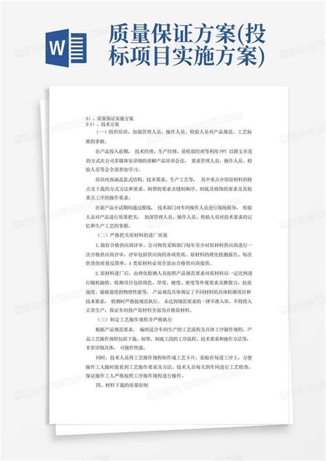 质量保证方案投标项目实施方案word模板下载编号qydxabod熊猫办公