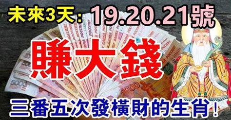 未來三天（19、20、21號）賺大錢，三番五次發橫財的生肖