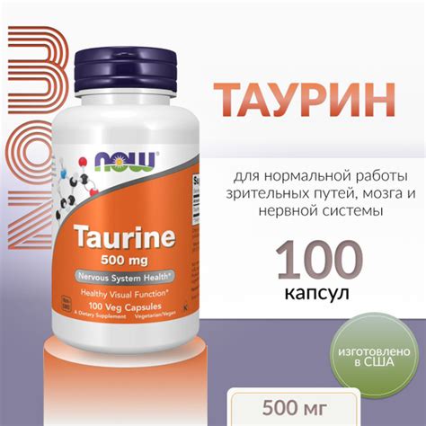NOW, Таурин 500 мг, 100 растительных капсул - купить с доставкой по ...