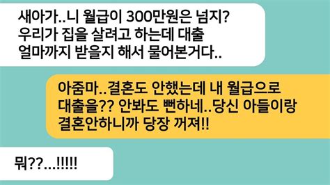 반전사연결혼을 앞두고 이사를 준비중인 예비 시모가 내 월급을 물어보는데 Youtube