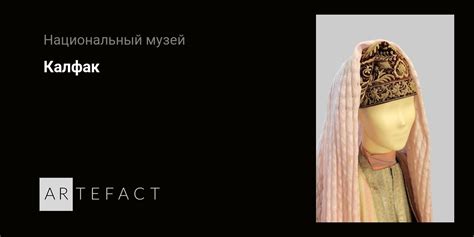 Калфак. Подробное описание экспоната, аудиогид, интересные факты ...