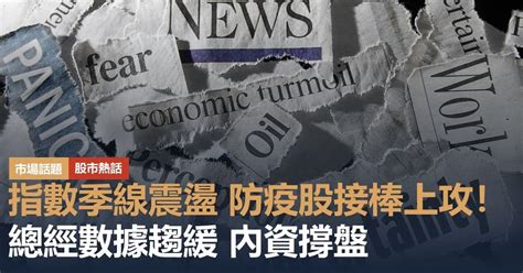 指數季線震盪 防疫股接棒上攻！｜豐雲學堂 2024 年 11 月