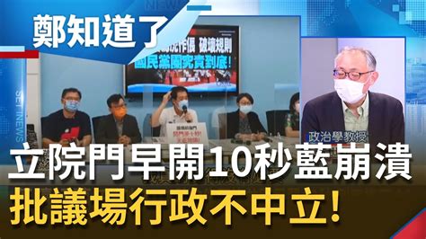 為了10秒鬧成這樣 立院後門 早開10秒 亂鬥藍瞎扯議場行政不中立把 今 焦土戰 再續 陳玉珍竟帶 折疊床 議場備戰 │鄭弘儀主持│【鄭知道了 精選】20210930│三立inews