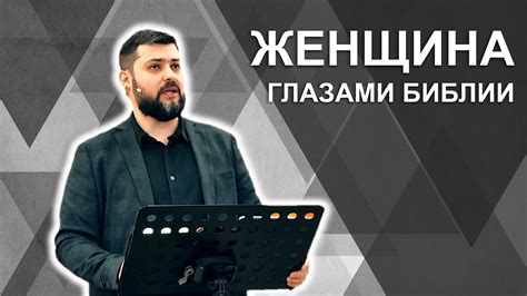 Особенность женщины или Женщина глазами Библии - Проповедь || Стоев ...