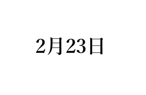 2月23日は「天皇誕生日」だけじゃない⁉ 実は知らないマイナー記念日【ヒントは日本一】 ポイント交換のpex