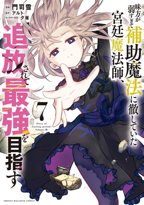 楽天ブックス 味方が弱すぎて補助魔法に徹していた宮廷魔法師、追放されて最強を目指す（7） 門司 雪 9784065315590 本