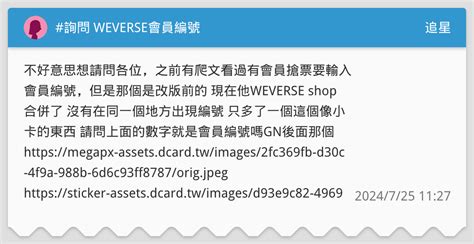 詢問 WEVERSE會員編號 追星板 Dcard