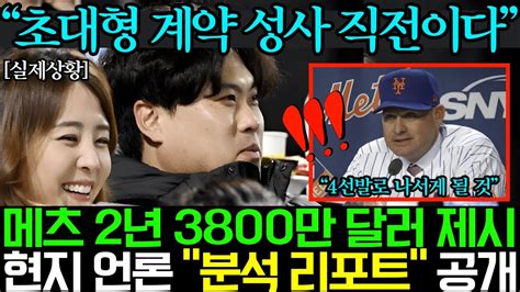 류현진 초대형 계약 성사 직전 뉴욕 메츠 2년 3800만 달러 제시 분석 리포트 공개ㄷㄷㄷ Youtube