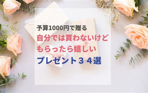 【予算1000円】自分では買わないけどもらって嬉しいもの特集34選 ギフト選びはkakune