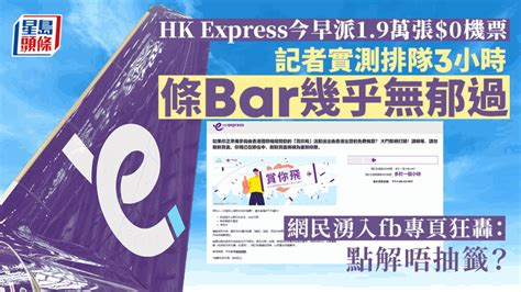 Hk Express免費機票｜記者實測排隊三小時 輪候時間無寸進 網民狂轟：點解唔抽籤 星島日報