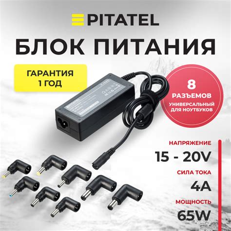 Универсальный блок питания Pitatel ADU-65W.4A (15-20V, 4A (Max), 65W ...
