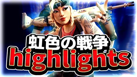 【キル集】虹色の戦争 練習日記highlights 【フォートナイト】 Youtube