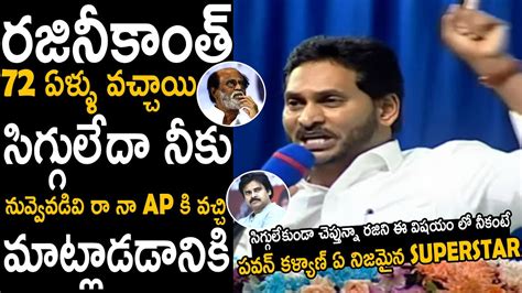 Ys Jagan Sensational Comments On Rajinikanth And Praises On Pawan