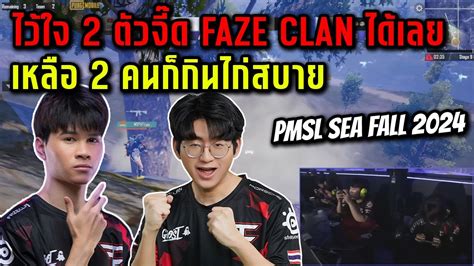 PMSL SEA Fall 2024 Week 1 Day 1 ไวใจ 2 ตวจด FAze clan ไดเลยเหลอ 2