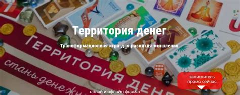 Трансформационная игра "Территория денег" | Территория денег ...