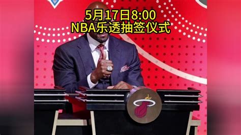 2023nba乐透抽签选秀大会直播抽签仪式全程（在线）中文观看腾讯视频