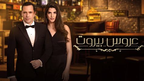 مسلسل عروس بيروت الكواليس وتفاصيل تحبس الأنفاس مجلة سيدات الامارات