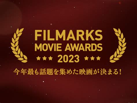 今年、最も話題を集めた映画は？「filmarks Awards 2023」映画部門top10発表！ Filmaga（フィルマガ）