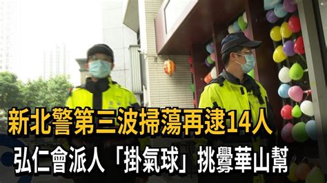 土城當鋪槍擊案！ 新北第三波掃蕩再逮14人－民視新聞 Youtube