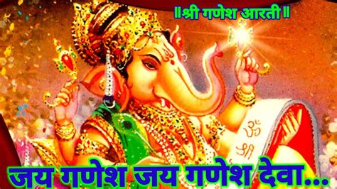 Jay Ganesh Jay Ganesh Jay Ganesh deva जय गणश जय गणश दव Shree