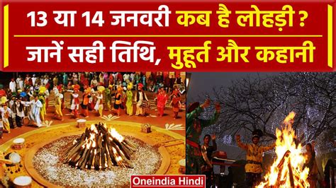 Lohri 2024 Date 13 या 14 जनवरी कब है लोहड़ी जानें आग जलाने का शुभ