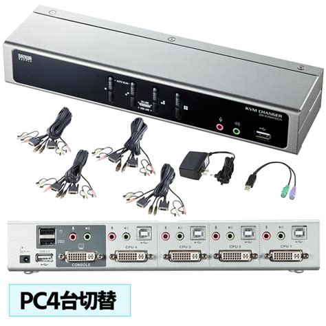 サンワサプライ デュアルリンクdvi対応パソコン自動切替器 41 Sw Kvm4hdcn 【sale／73off】