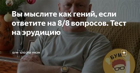 Вы мыслите как гений, если ответите на 8/8 вопросов. Тест на эрудицию ...