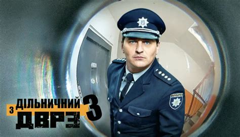 Дільничний з ДВРЗ 3 (2023) дивитись онлайн всі серії 3 сезону серіалу ...