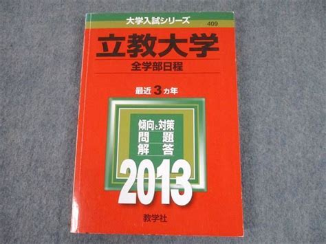 【やや傷や汚れあり】tt11 209 教学社 2013 立教大学 全学部日程 最近3ヵ年 過去問 大学入試シリーズ 赤本 17m1aの落札情報