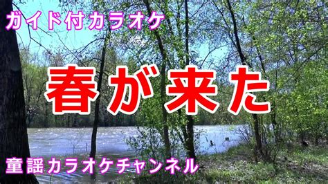 【カラオケ】春が来た 日本の童謡唱歌 作詞：高野辰之 作曲：岡野貞一 Youtube Music