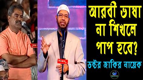 Drzakir Naik Bangla Lecturezakir Naik Notun Lecture 2022zakir Naik